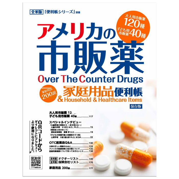 Over The Counter Drugs and Household and Healthcare Items アメリカの市販薬、家庭用品便利帳 vol1 (Japanese Edition) - GOHAN Market